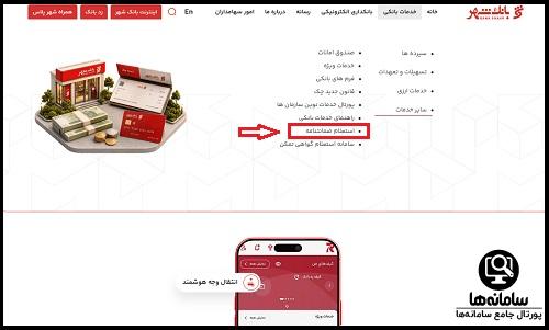 مراحل استعلام ضمانت نامه بانک شهر